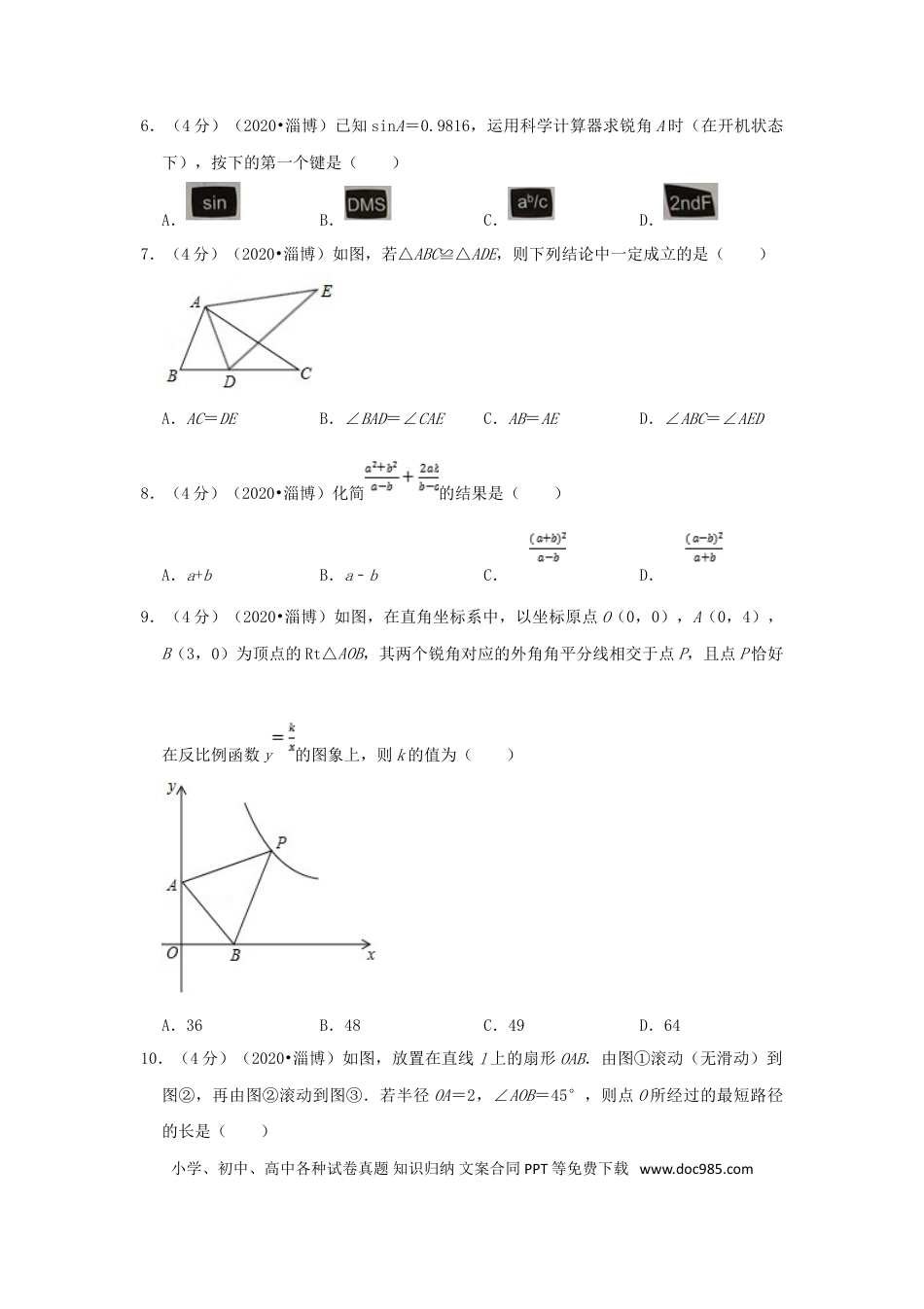 【中考历年真题】2020山东省淄博市中考数学真题及答案.doc