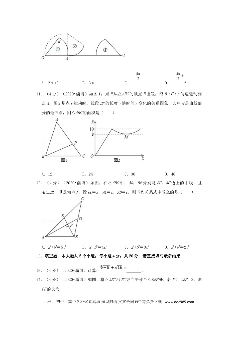 【中考历年真题】2020山东省淄博市中考数学真题及答案.doc