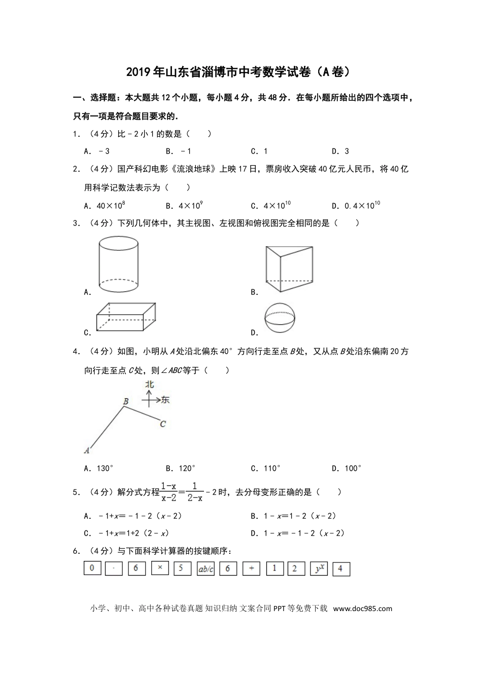 【中考历年真题】2019年山东省淄博市中考数学试题（A卷，word版，含解析）.doc