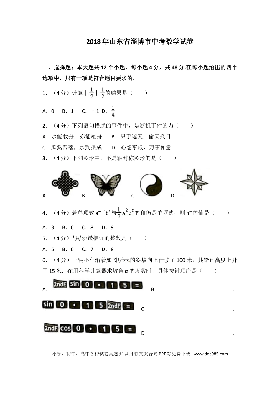 【中考历年真题】2018年淄博市中考数学真题及解析.doc