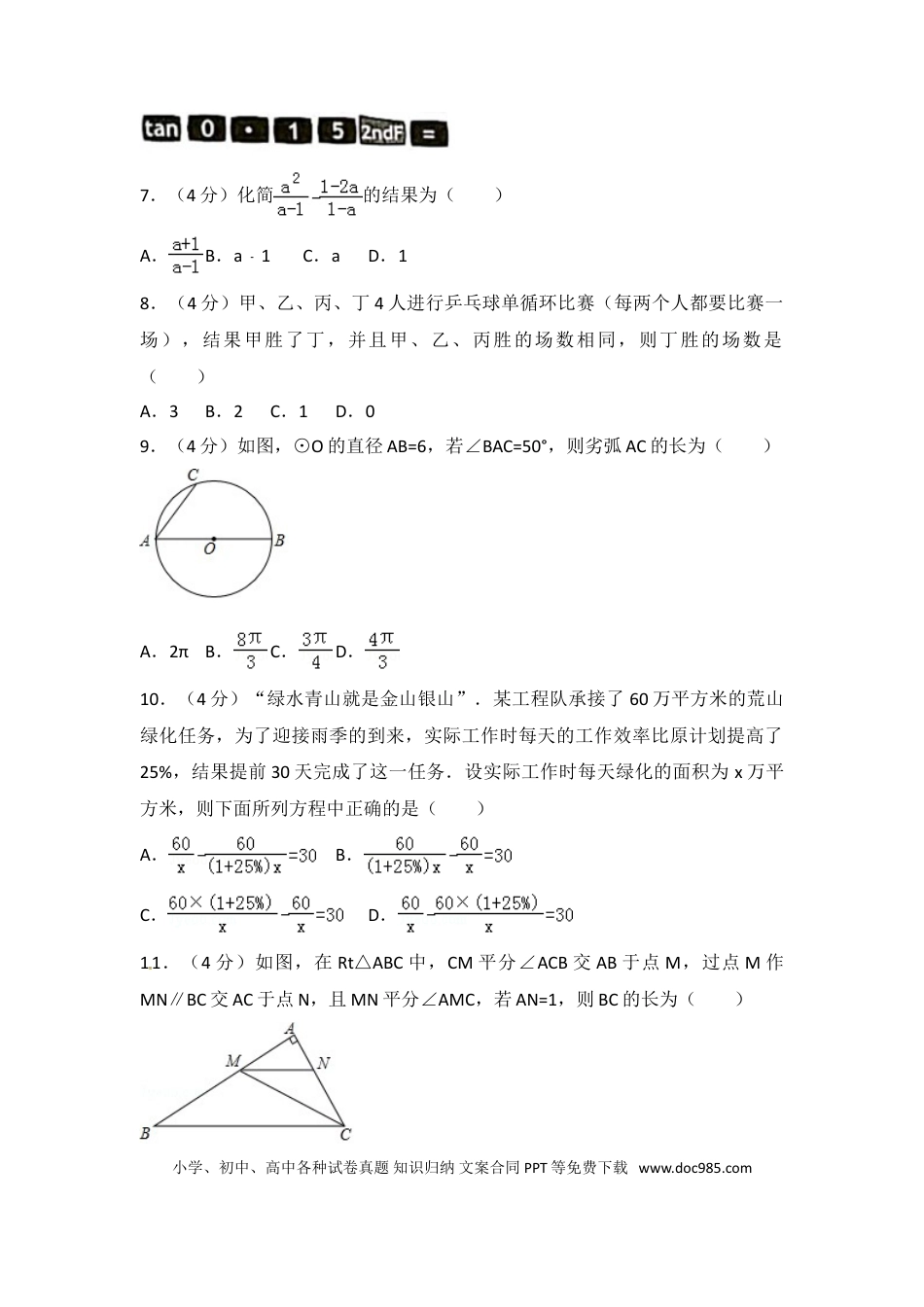 【中考历年真题】2018年淄博市中考数学真题及解析.doc