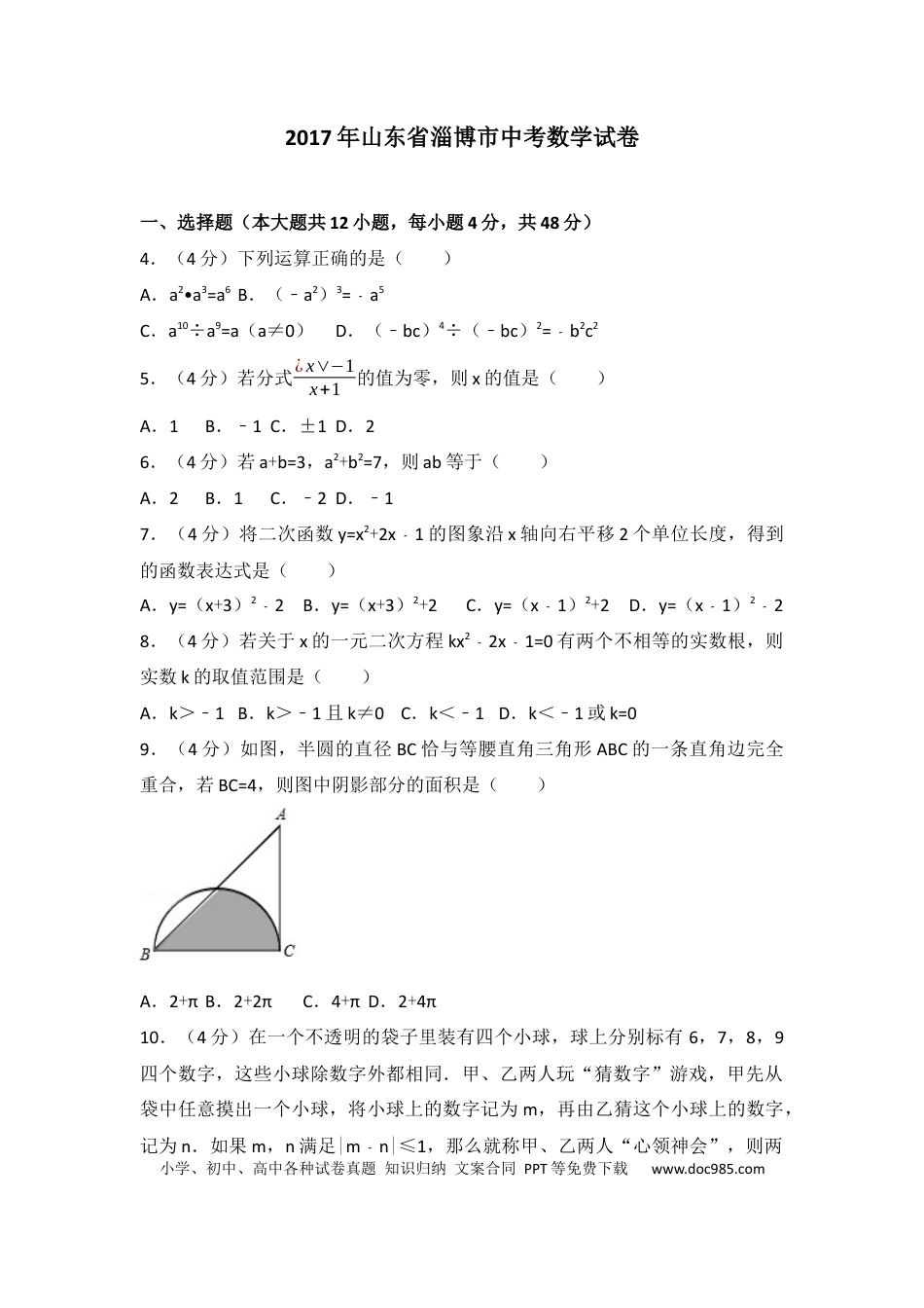 【中考历年真题】2017年淄博市中考数学真题及解析.docx