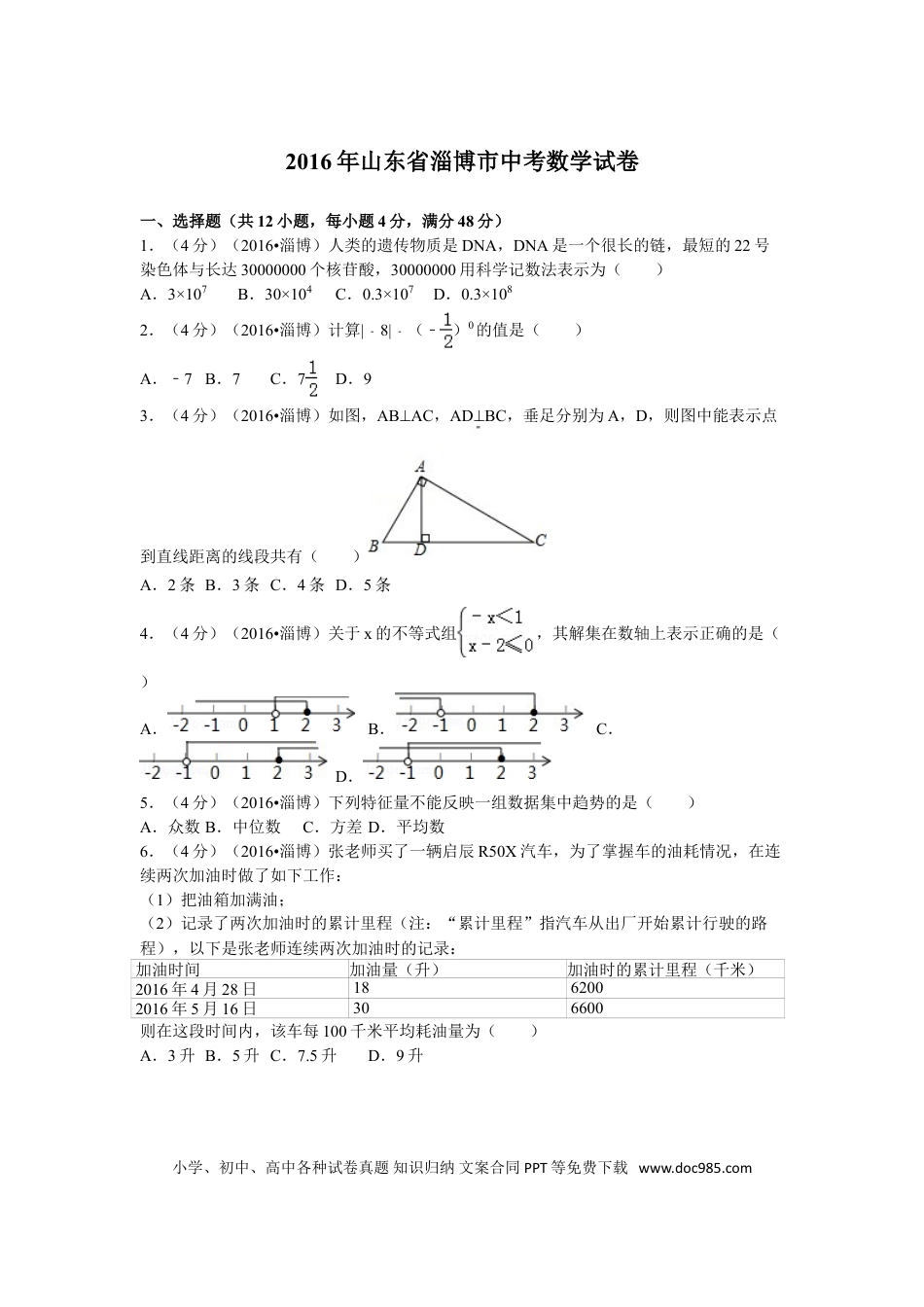 【中考历年真题】2016年淄博市中考数学真题及解析.doc