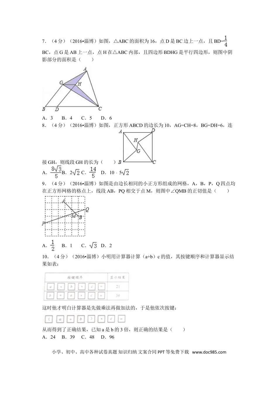 【中考历年真题】2016年淄博市中考数学真题及解析.doc