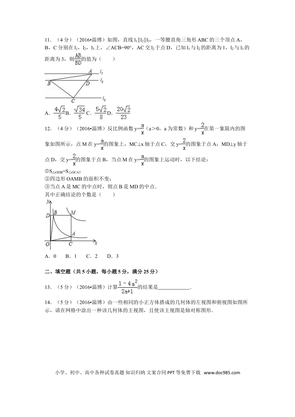 【中考历年真题】2016年淄博市中考数学真题及解析.doc