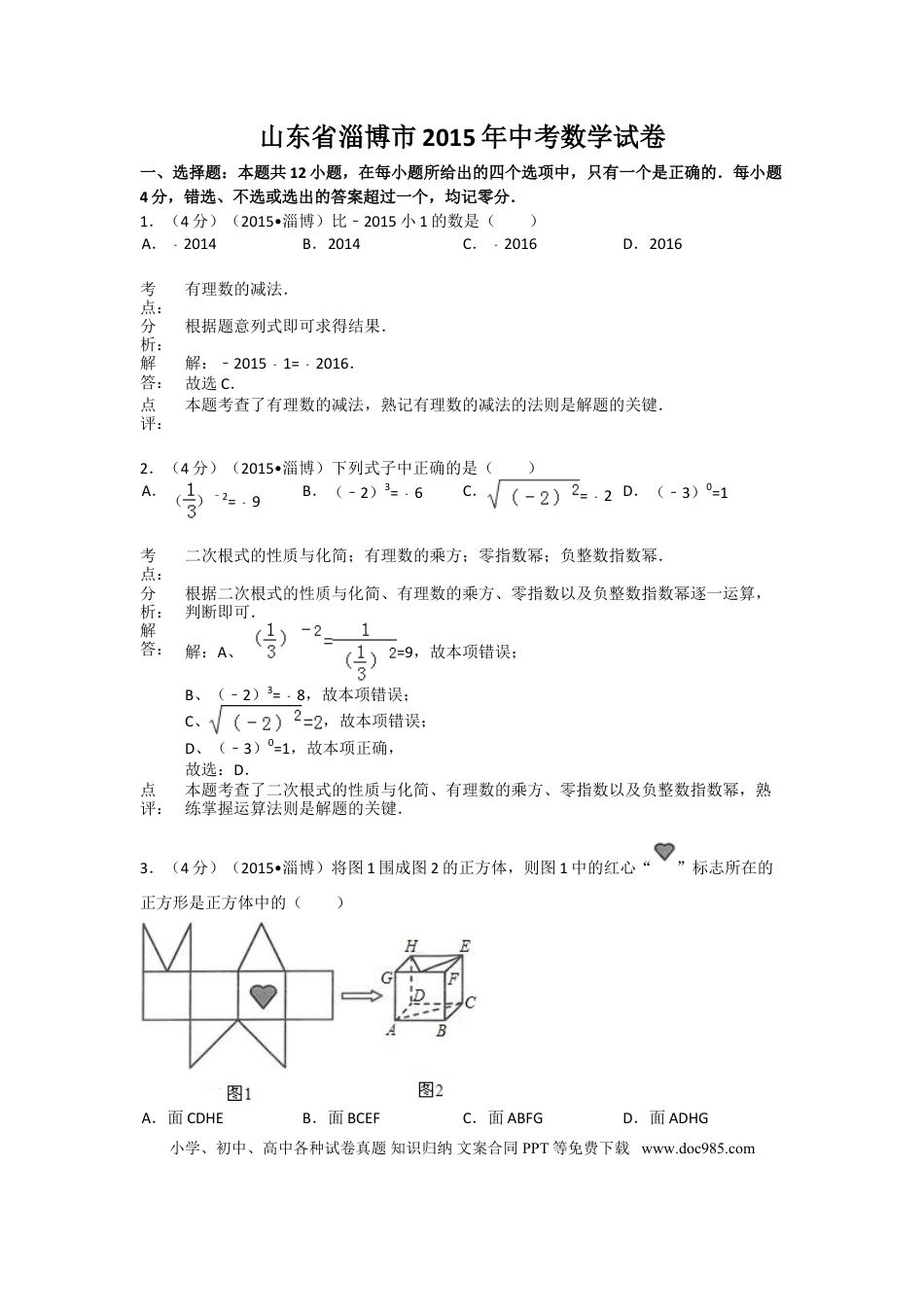 【中考历年真题】2015年淄博市中考数学真题及解析.doc