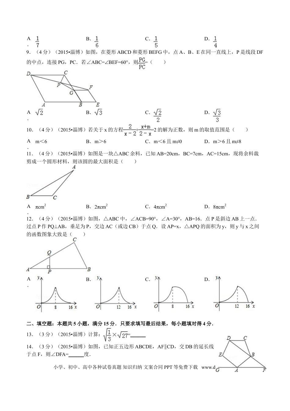 【中考历年真题】2015年淄博市中考数学真题及答案.doc