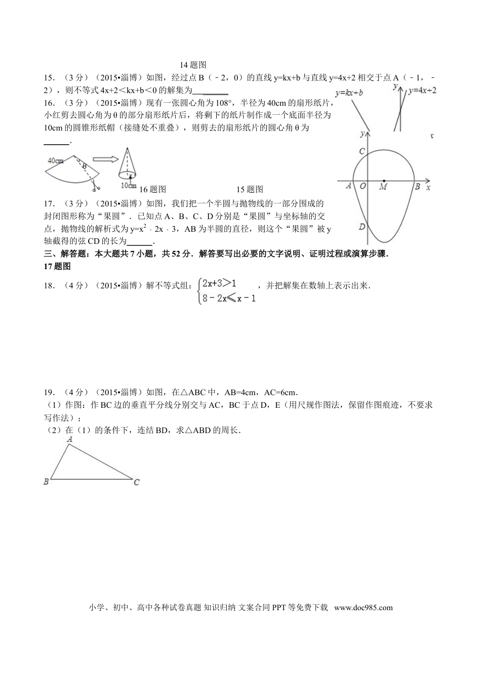 【中考历年真题】2015年淄博市中考数学真题及答案.doc