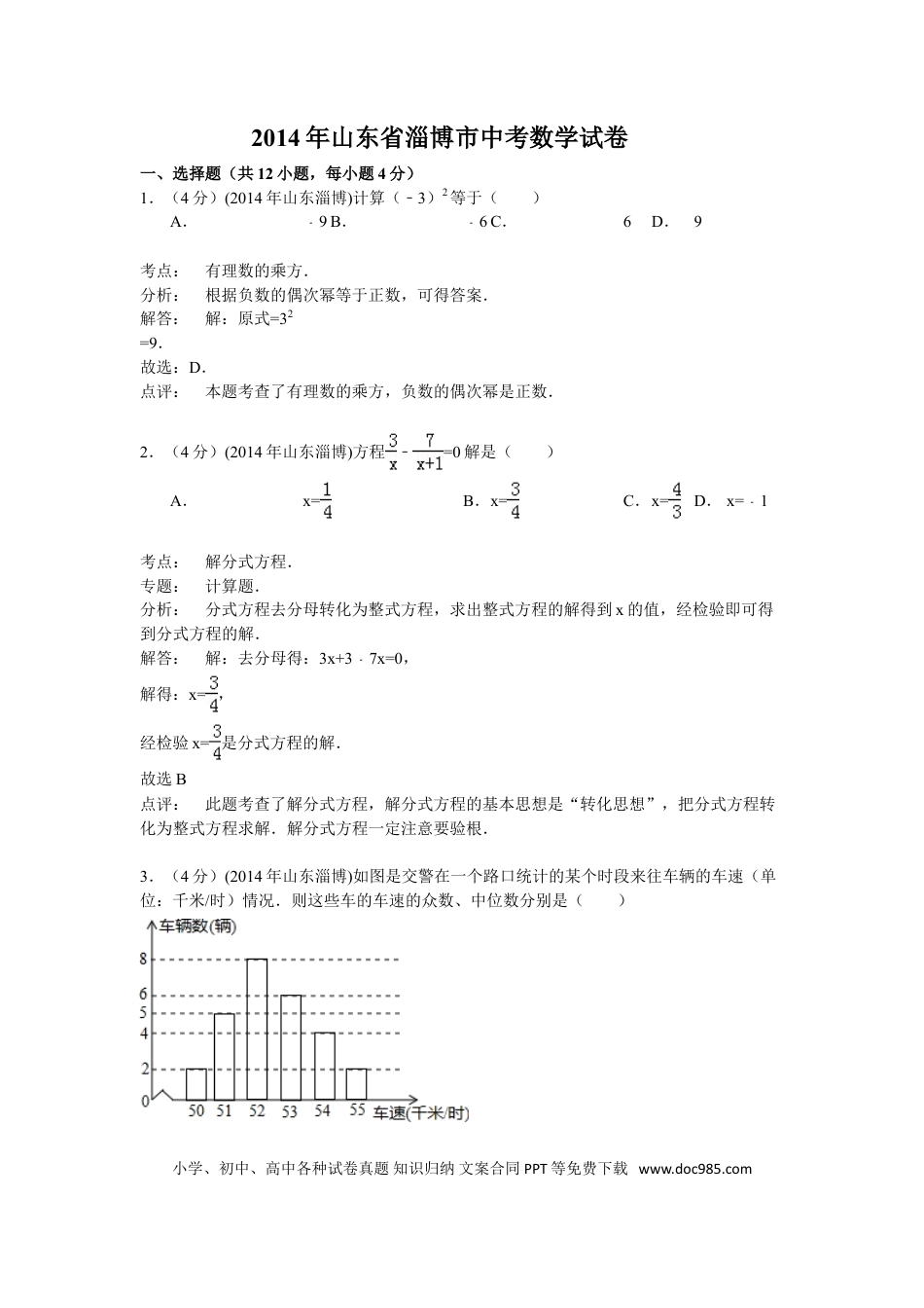 【中考历年真题】2014年淄博市中考数学真题解析版.doc
