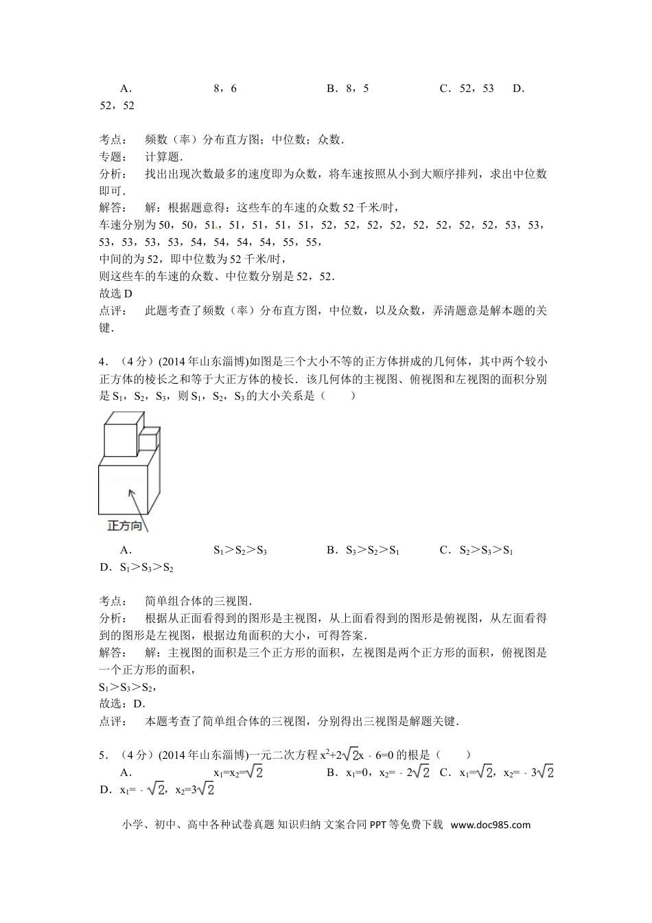 【中考历年真题】2014年淄博市中考数学真题解析版.doc