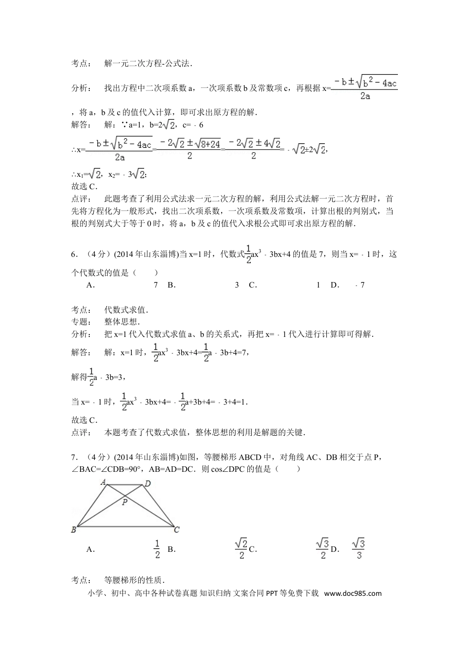 【中考历年真题】2014年淄博市中考数学真题解析版.doc