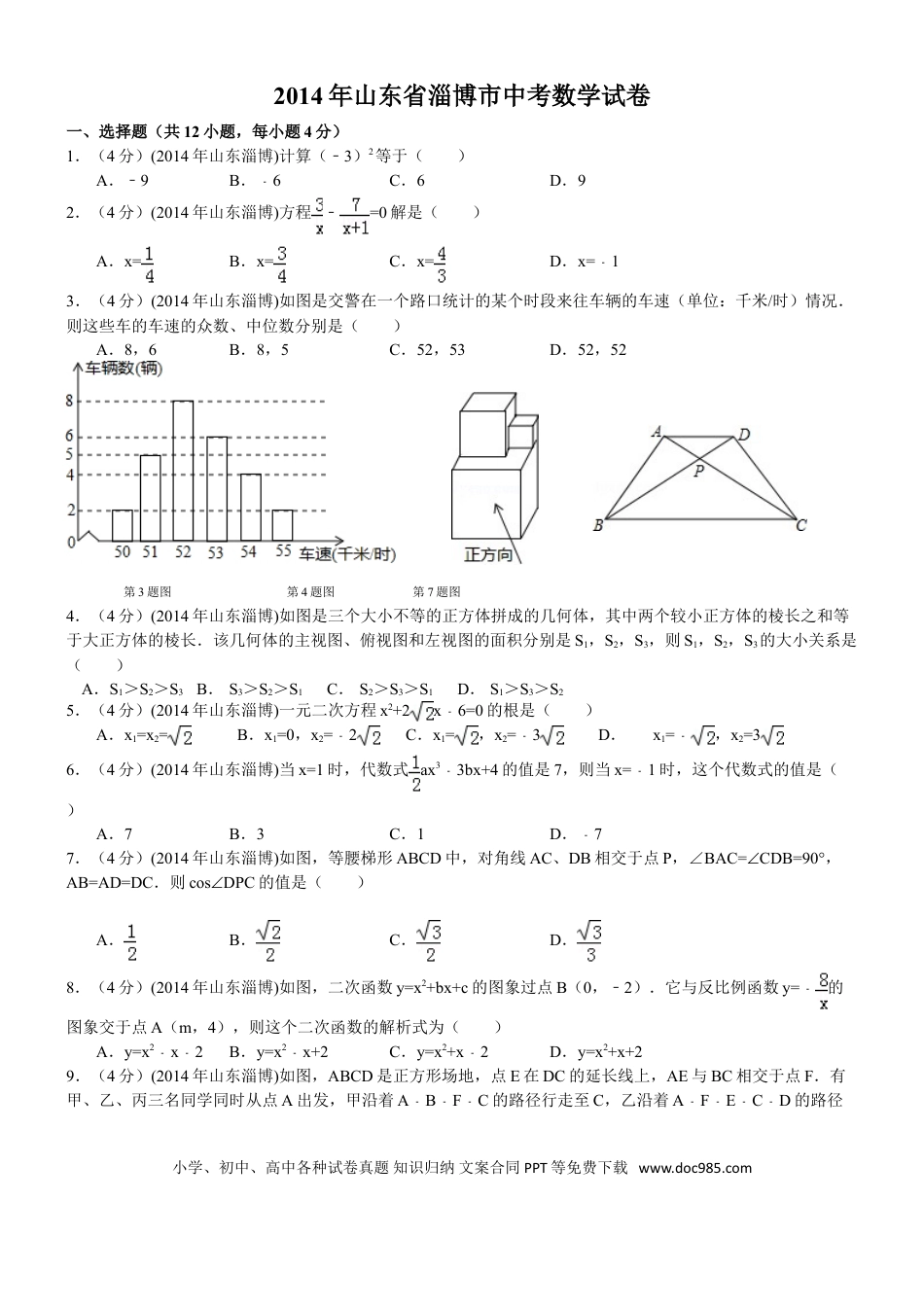 【中考历年真题】2014年淄博市中考数学真题及答案.doc