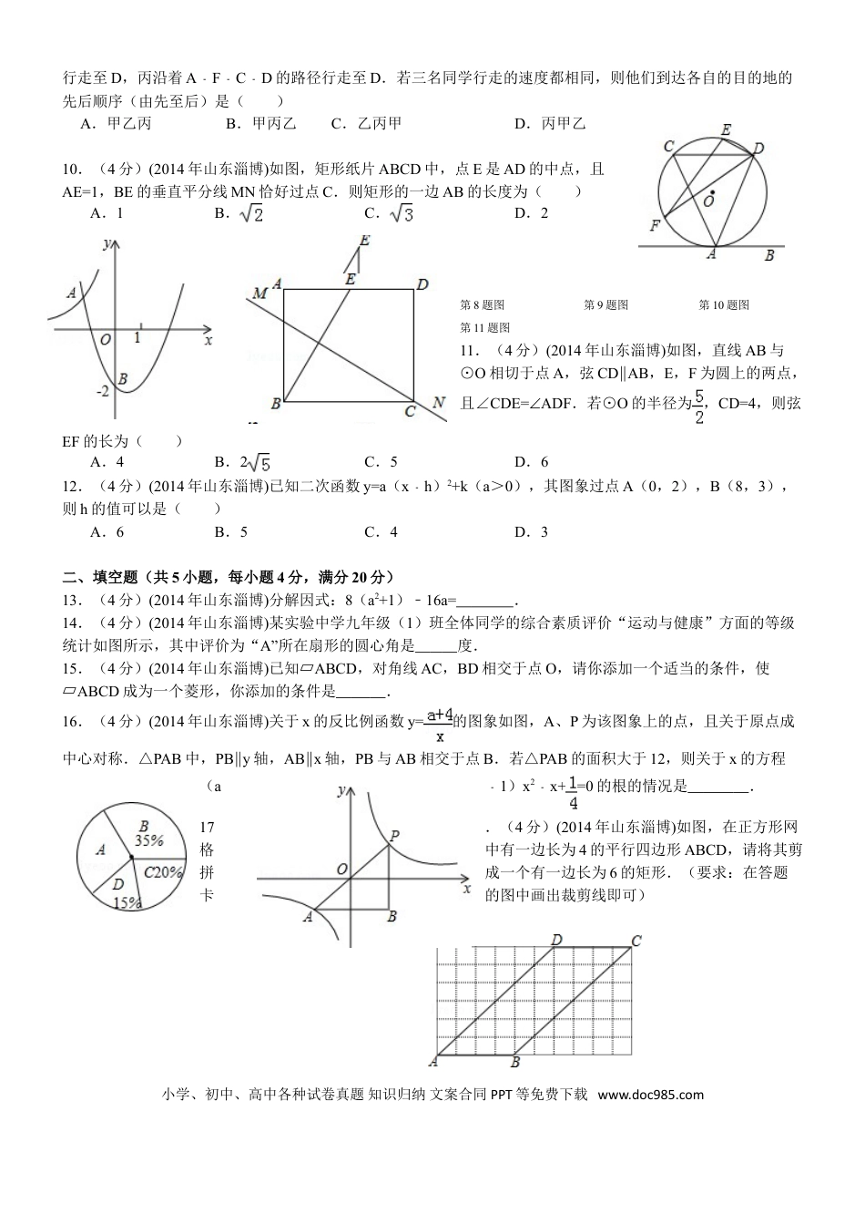 【中考历年真题】2014年淄博市中考数学真题及答案.doc