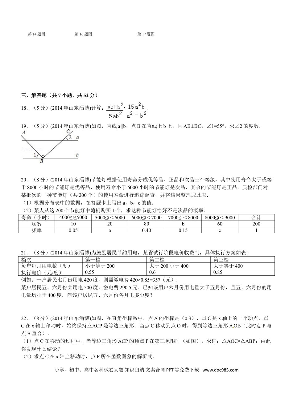 【中考历年真题】2014年淄博市中考数学真题及答案.doc