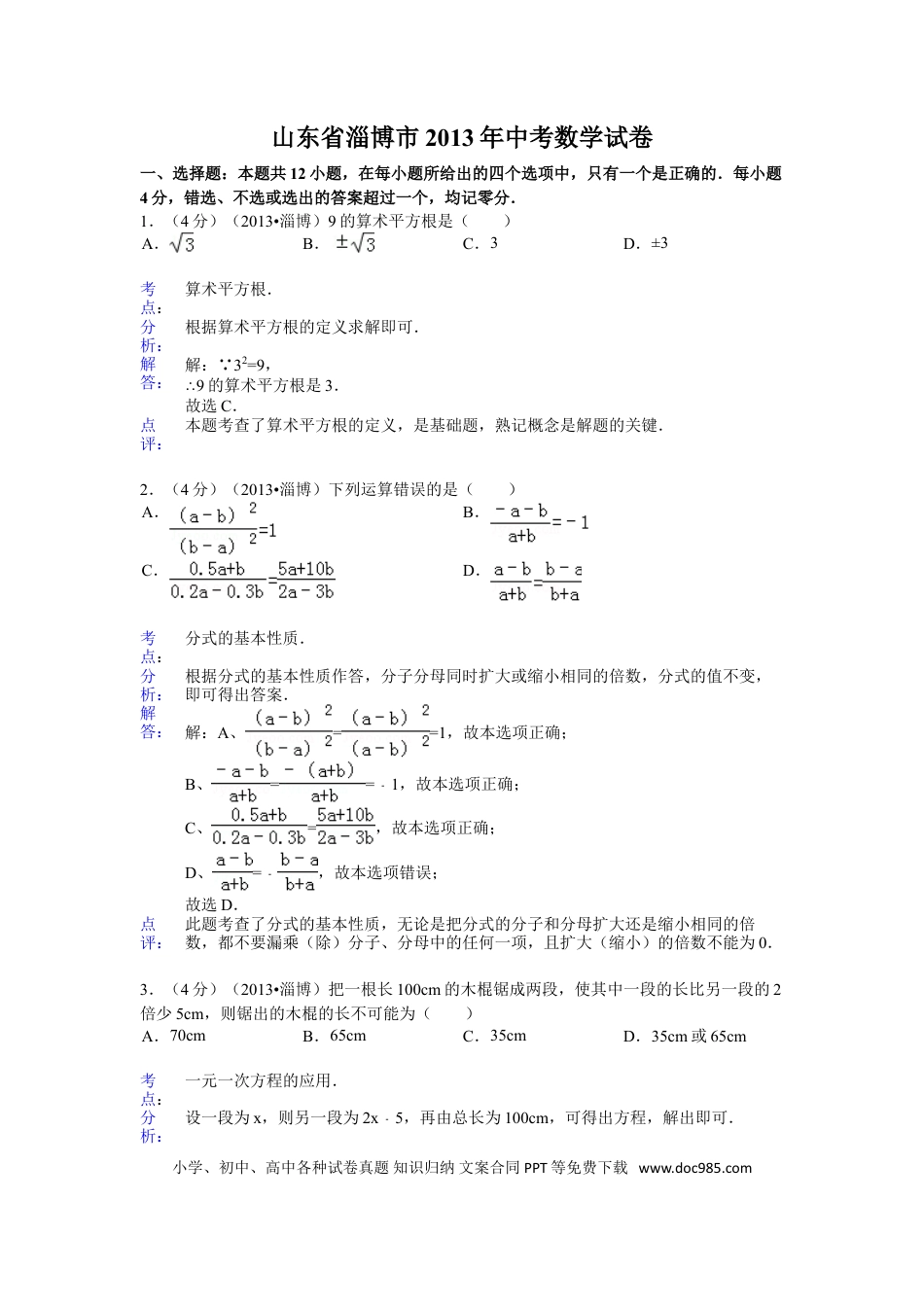 【中考历年真题】2013年淄博市中考数学真题解析版.doc