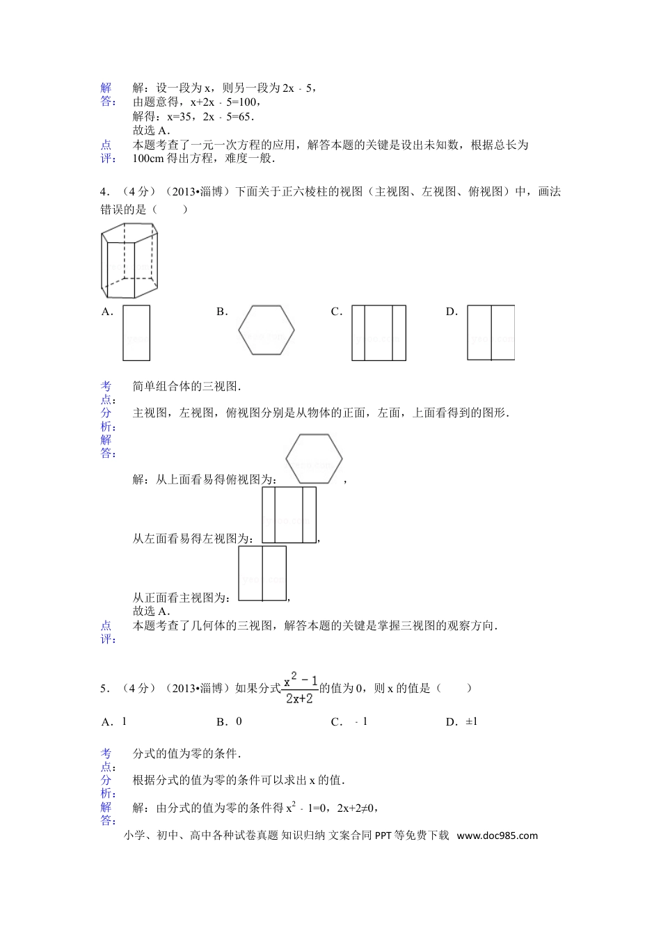 【中考历年真题】2013年淄博市中考数学真题解析版.doc