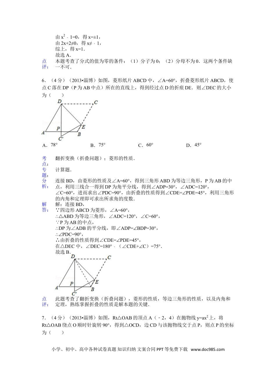 【中考历年真题】2013年淄博市中考数学真题解析版.doc