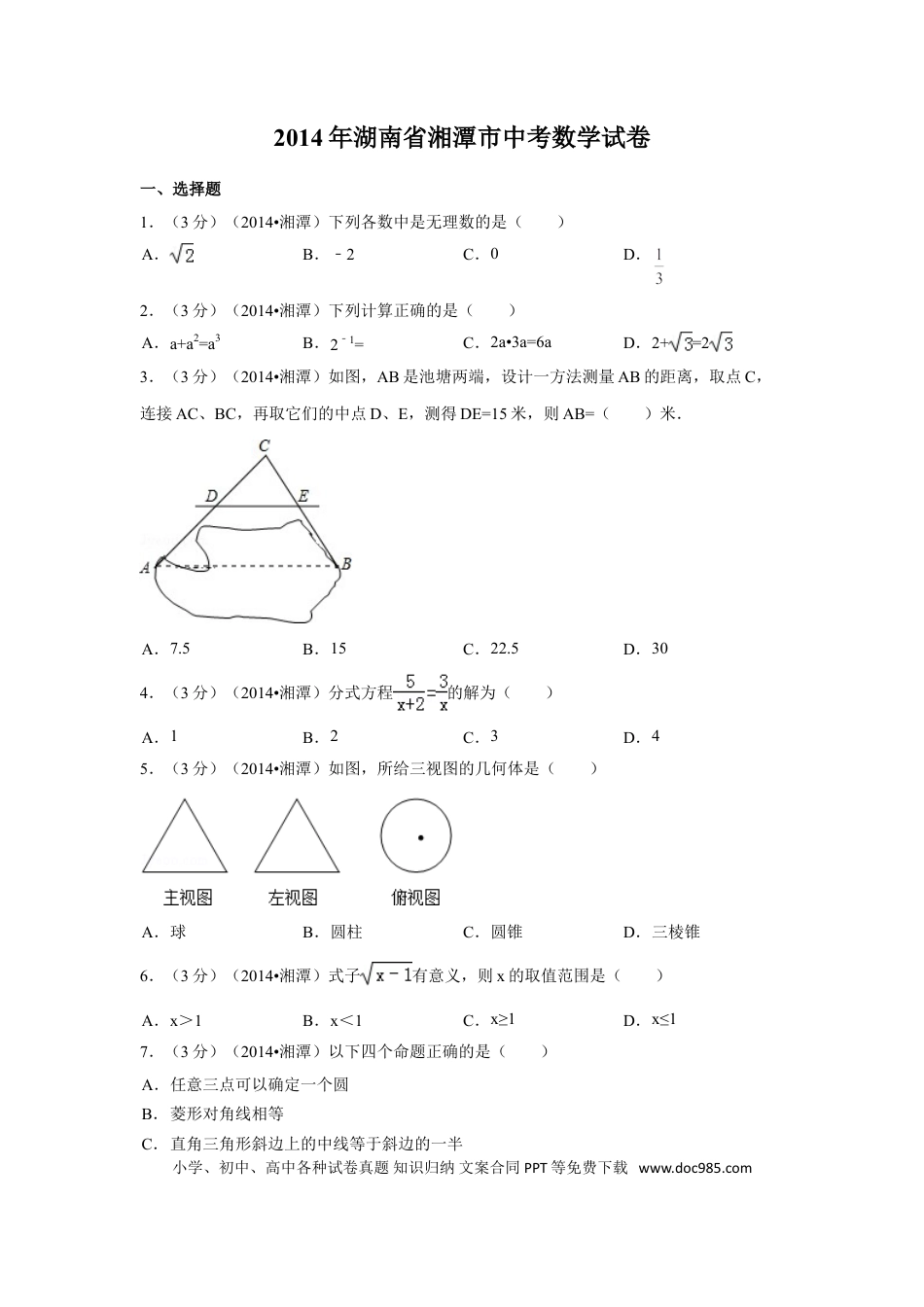 【中考历年真题】2014年湖南省湘潭市中考数学试卷（含解析版）.doc