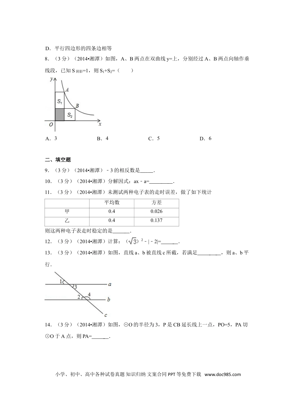 【中考历年真题】2014年湖南省湘潭市中考数学试卷（含解析版）.doc
