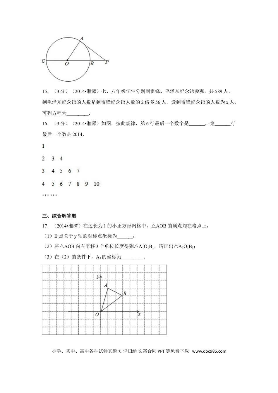 【中考历年真题】2014年湖南省湘潭市中考数学试卷（含解析版）.doc