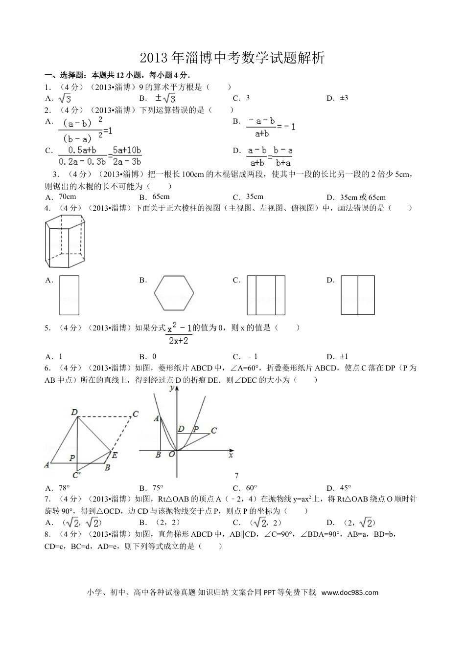 【中考历年真题】2013年淄博市中考数学真题.doc