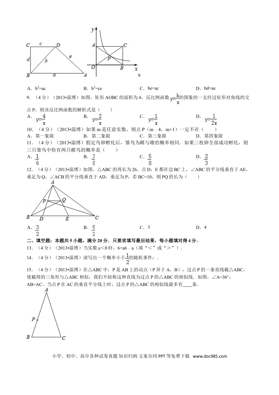 【中考历年真题】2013年淄博市中考数学真题.doc