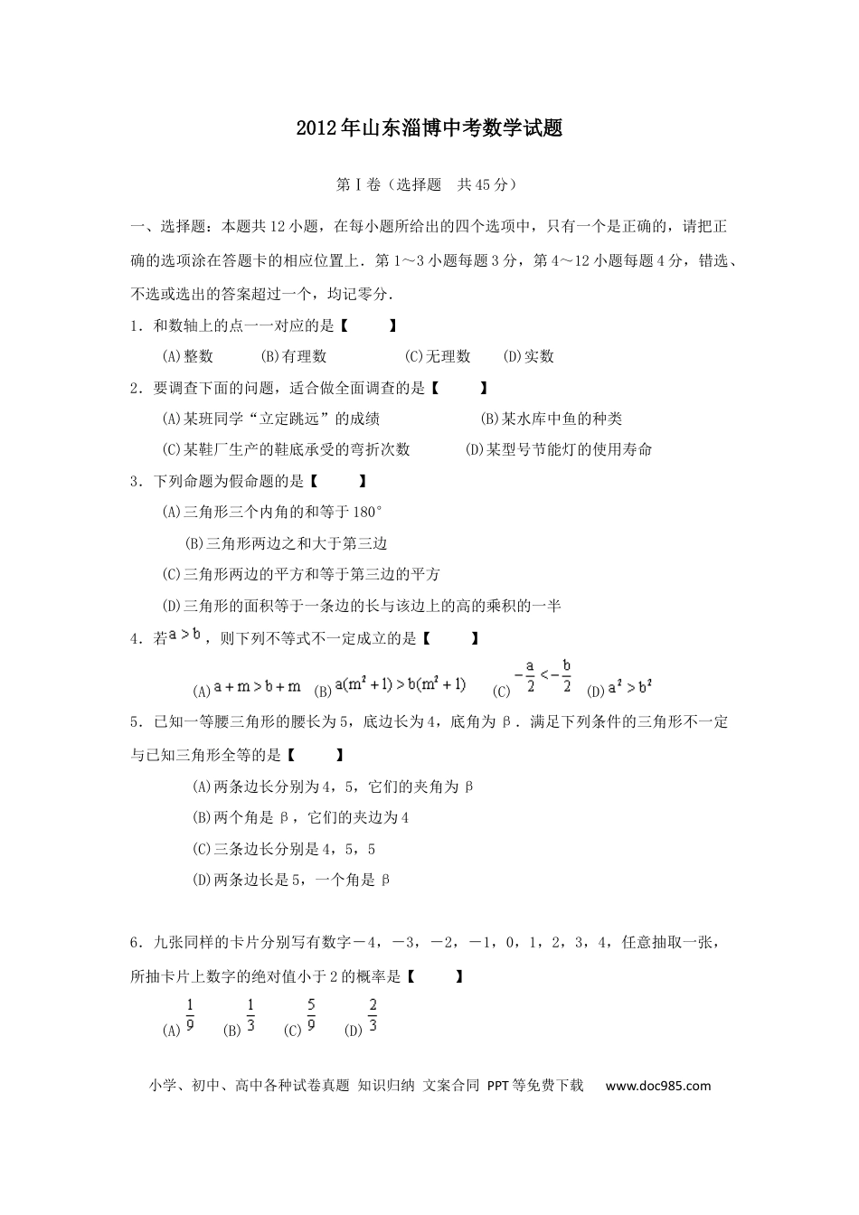 【中考历年真题】2012年淄博市中考数学真题及答案.docx