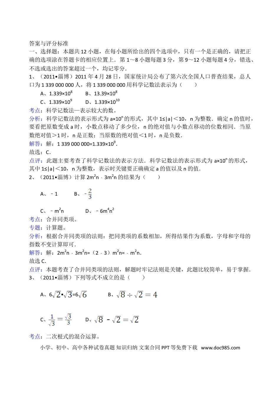 【中考历年真题】2011年淄博市中考数学真题及解析.doc