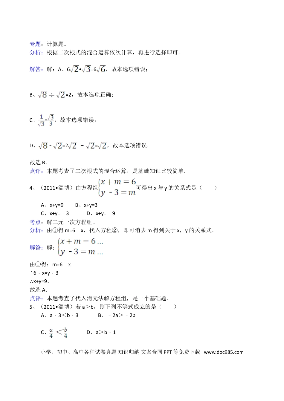 【中考历年真题】2011年淄博市中考数学真题及解析.doc