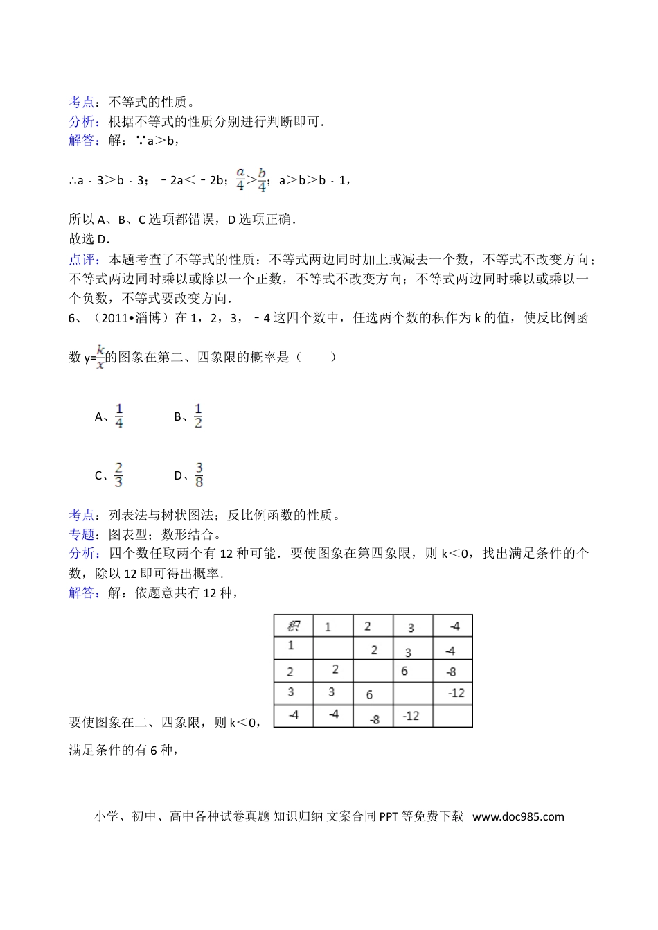 【中考历年真题】2011年淄博市中考数学真题及解析.doc