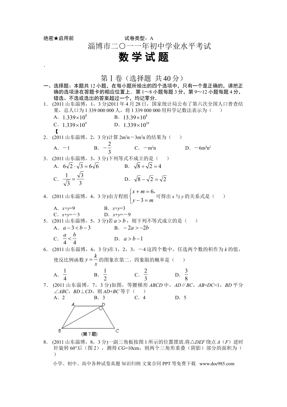【中考历年真题】2011年淄博市中考数学真题及答案.doc
