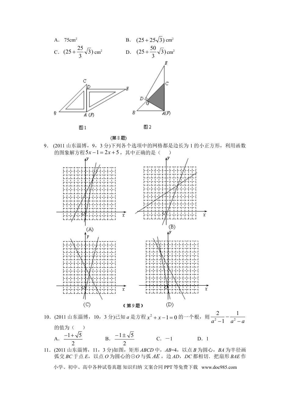 【中考历年真题】2011年淄博市中考数学真题及答案.doc