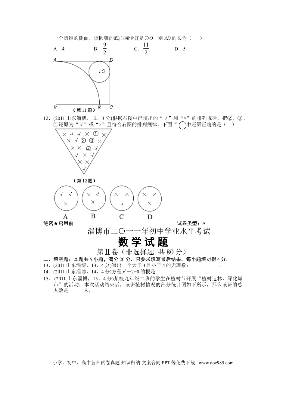 【中考历年真题】2011年淄博市中考数学真题及答案.doc