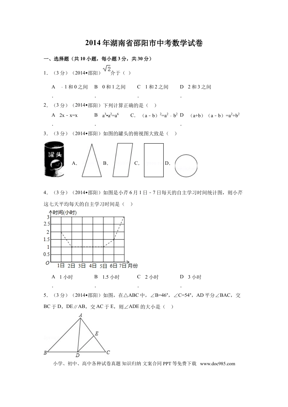 【中考历年真题】2014年湖南省邵阳市中考数学试卷（含解析版）.doc