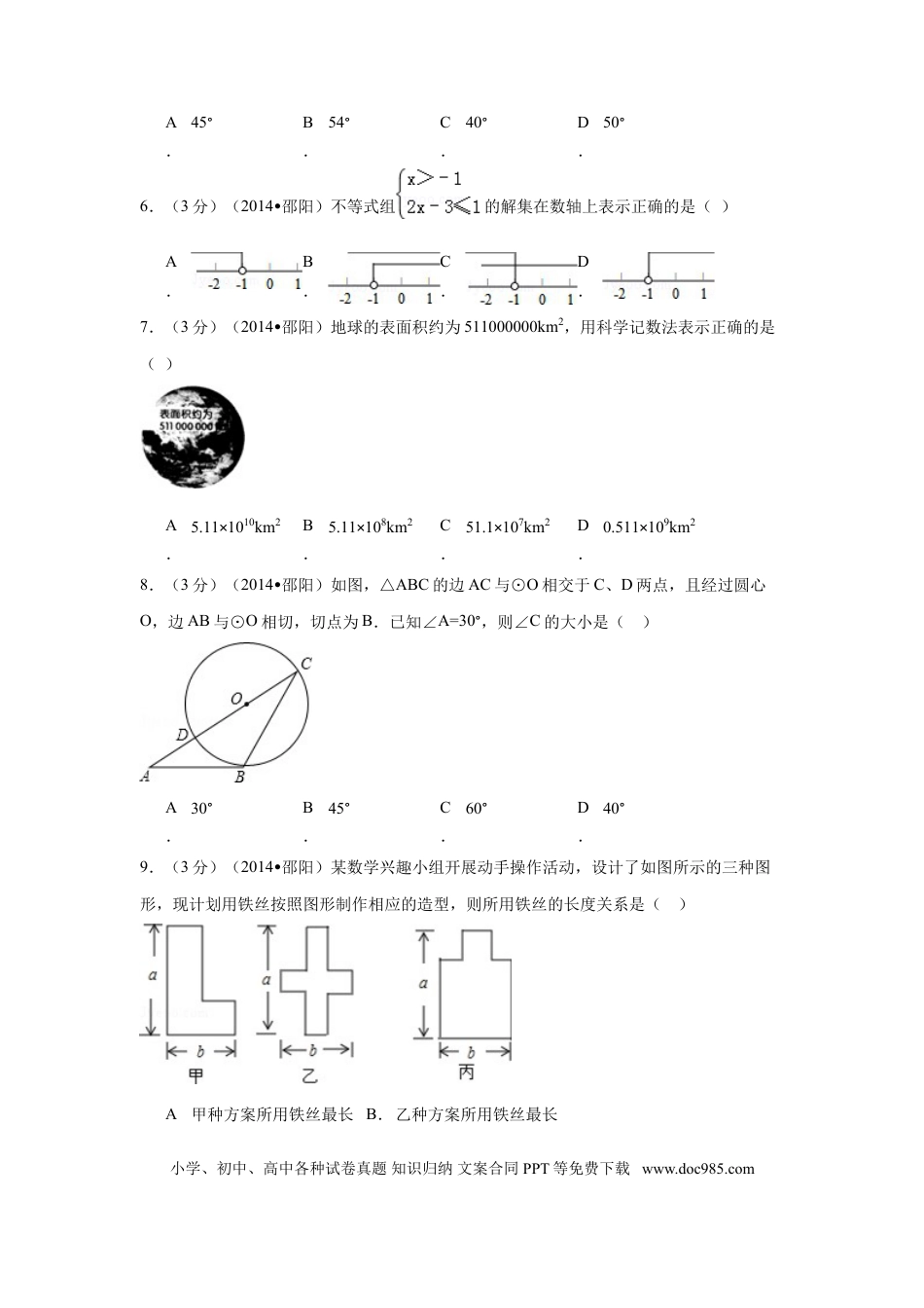 【中考历年真题】2014年湖南省邵阳市中考数学试卷（含解析版）.doc