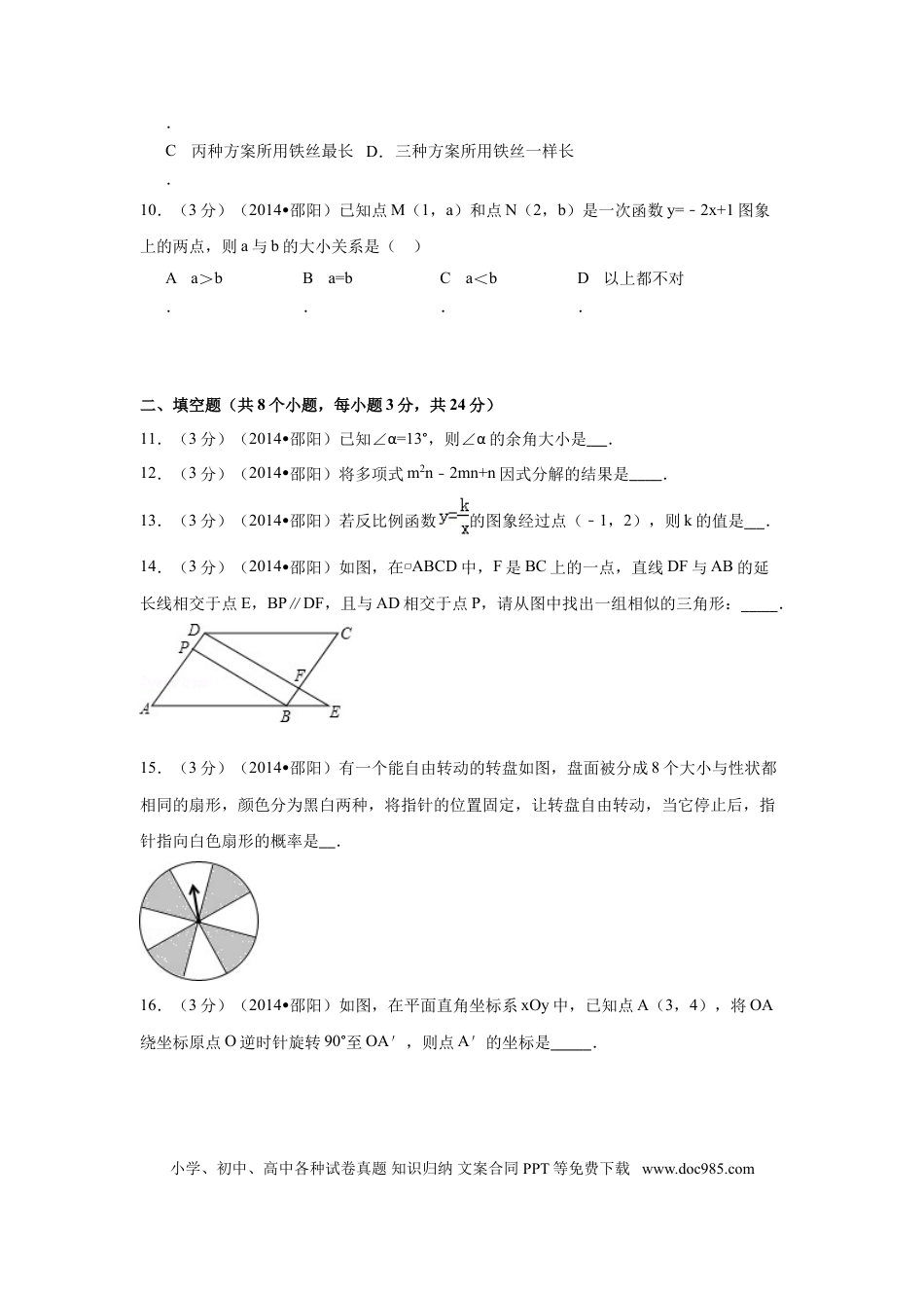 【中考历年真题】2014年湖南省邵阳市中考数学试卷（含解析版）.doc