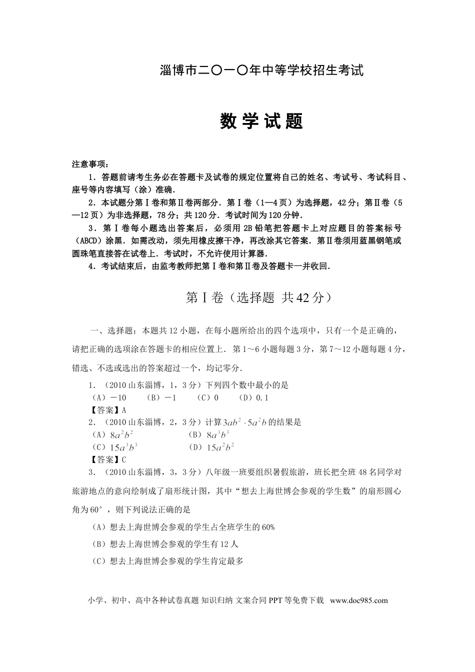 【中考历年真题】2010年淄博市中考数学真题及答案.doc
