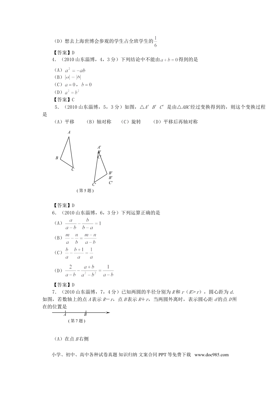 【中考历年真题】2010年淄博市中考数学真题及答案.doc