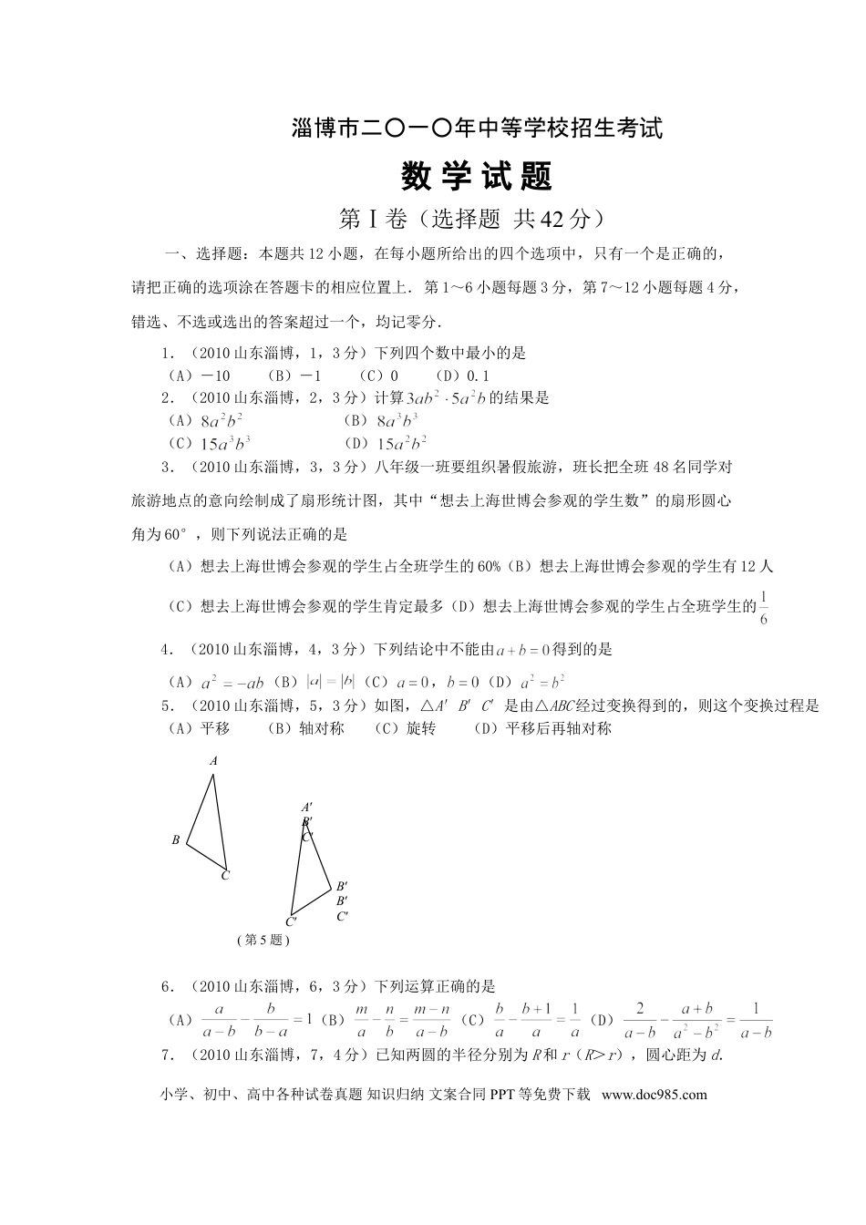 【中考历年真题】2010年山东省淄博市中考数学试题.doc