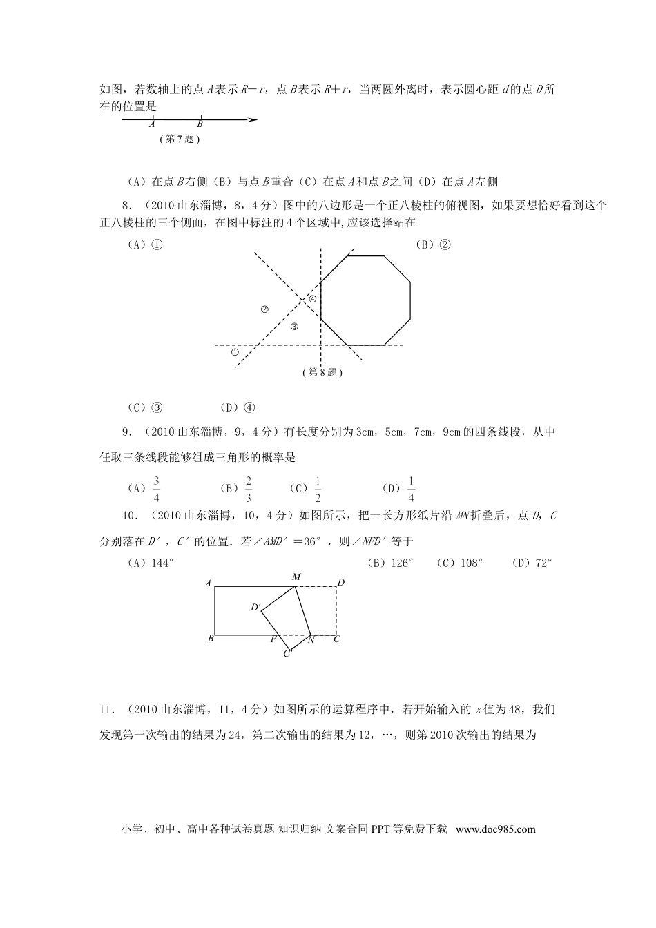 【中考历年真题】2010年山东省淄博市中考数学试题.doc
