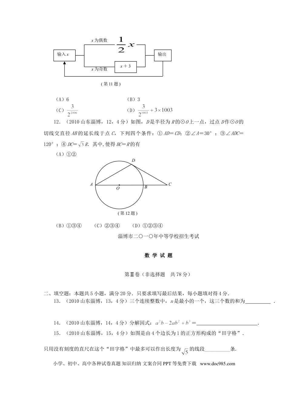 【中考历年真题】2010年山东省淄博市中考数学试题.doc