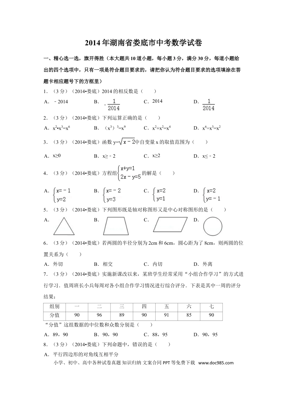 【中考历年真题】2014年湖南省娄底市中考数学试卷（含解析版）.doc