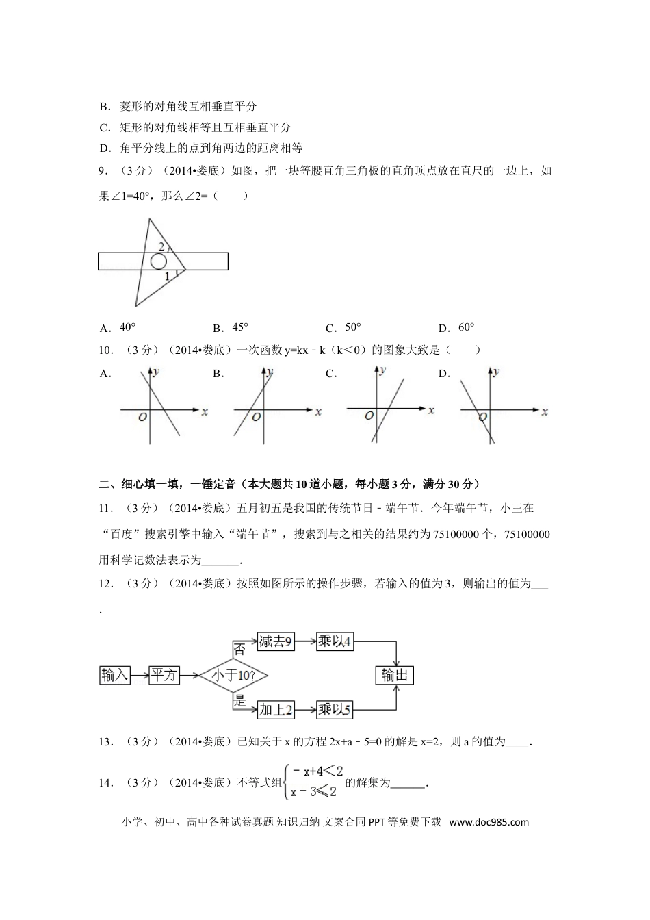 【中考历年真题】2014年湖南省娄底市中考数学试卷（含解析版）.doc
