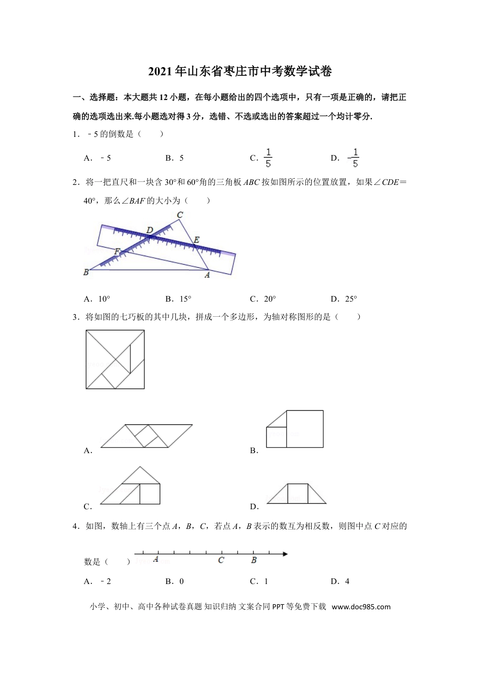 【中考历年真题】2021年山东省枣庄市中考数学试卷  解析版.doc