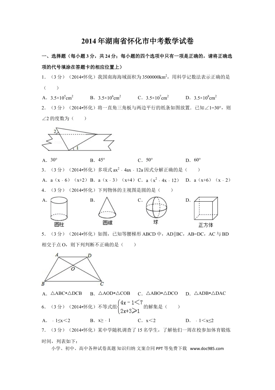 【中考历年真题】2014年湖南省怀化市中考数学试卷（含解析版）.doc