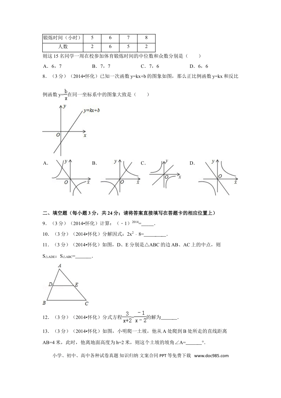 【中考历年真题】2014年湖南省怀化市中考数学试卷（含解析版）.doc