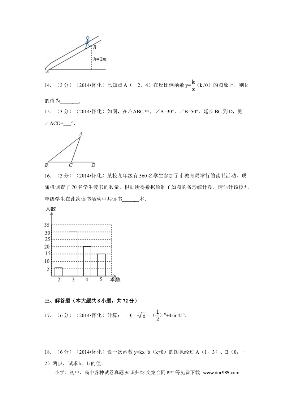 【中考历年真题】2014年湖南省怀化市中考数学试卷（含解析版）.doc