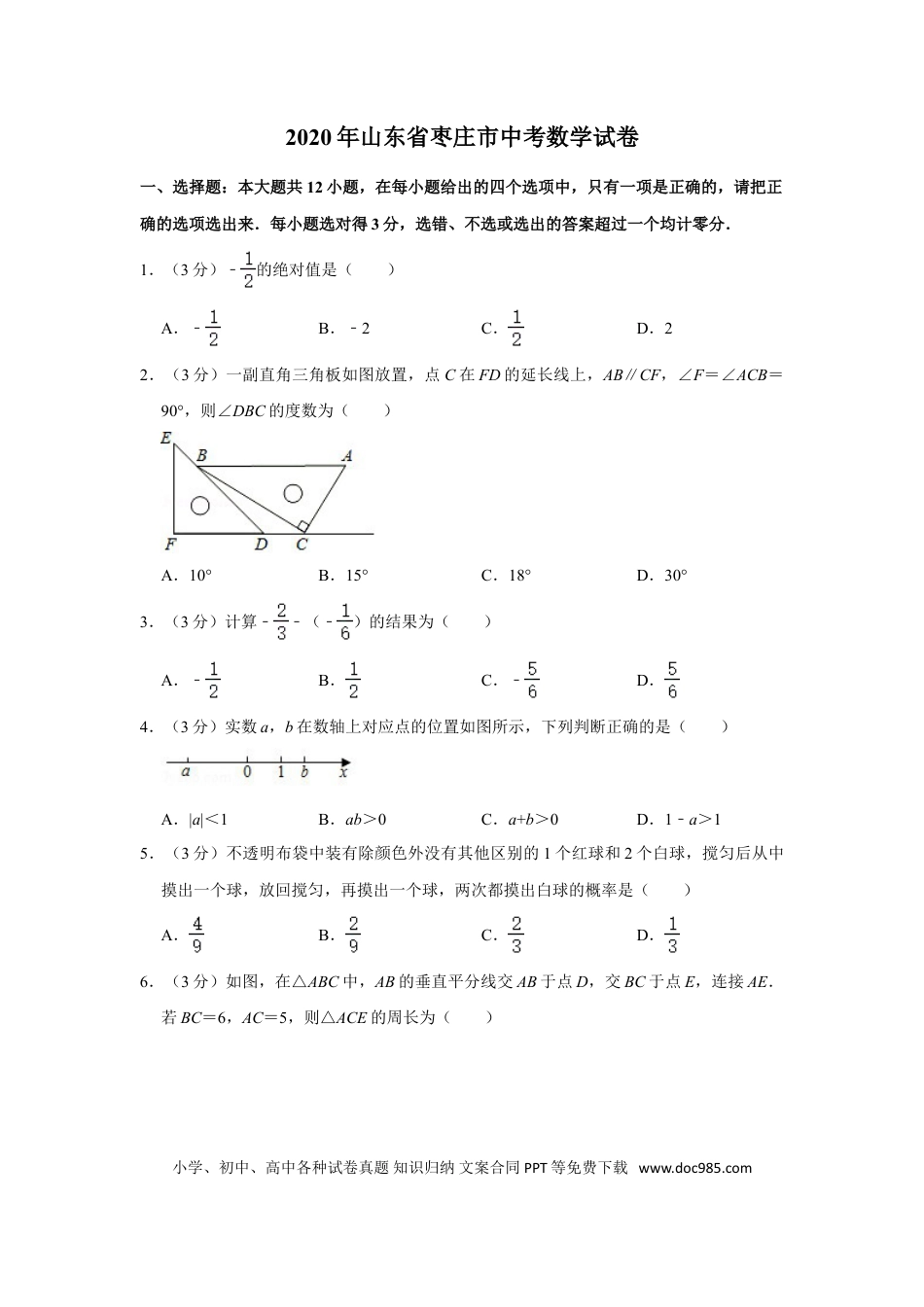 【中考历年真题】2020年山东省枣庄市中考数学试卷.doc