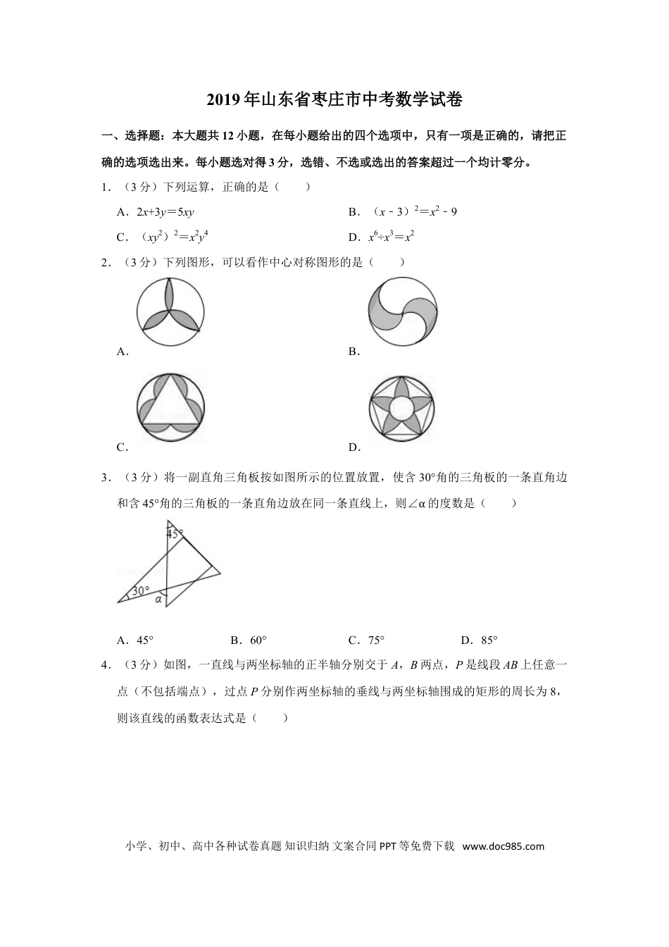 【中考历年真题】2019年山东省枣庄市中考数学试卷.doc