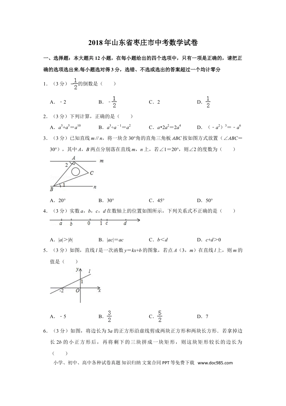 【中考历年真题】2018年山东省枣庄市中考数学试卷.doc